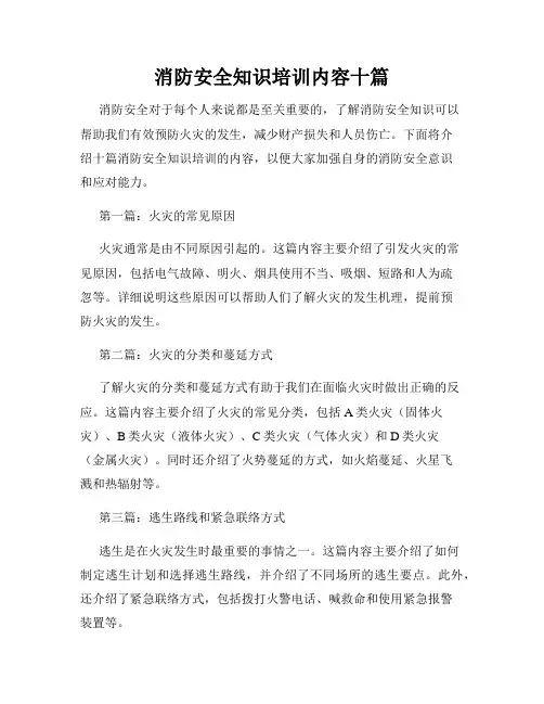 消防安全知识培训内容十篇