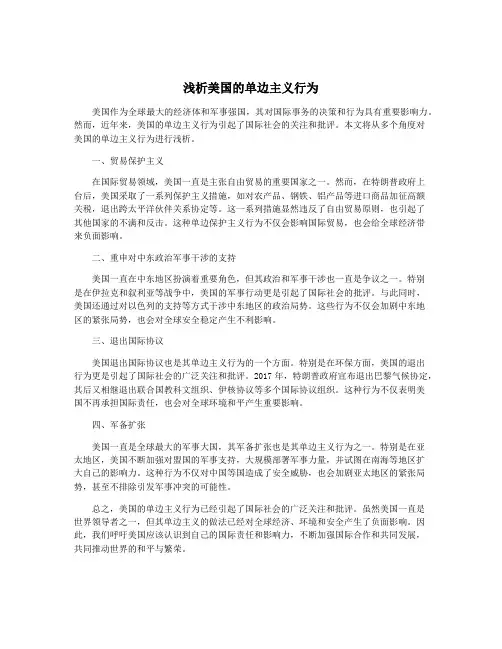 浅析美国的单边主义行为