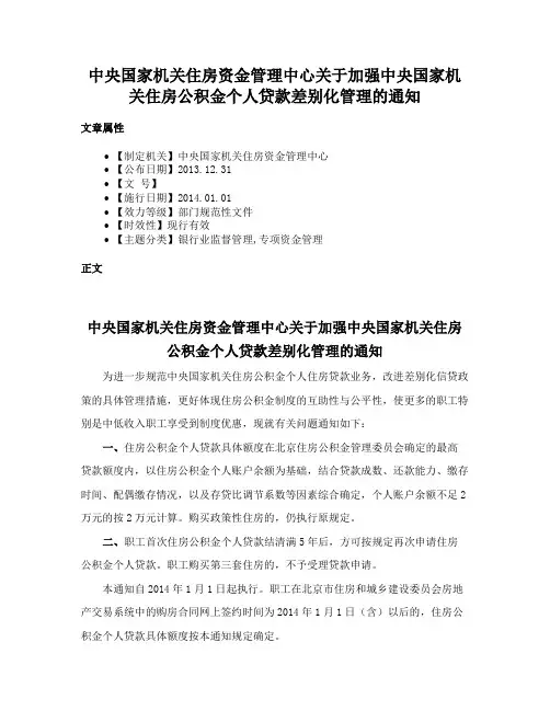 中央国家机关住房资金管理中心关于加强中央国家机关住房公积金个人贷款差别化管理的通知