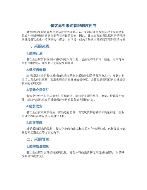餐饮原料采购管理制度内容