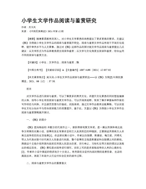 小学生文学作品阅读与鉴赏研究