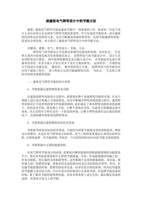 谈建筑电气照明设计中的节能方法