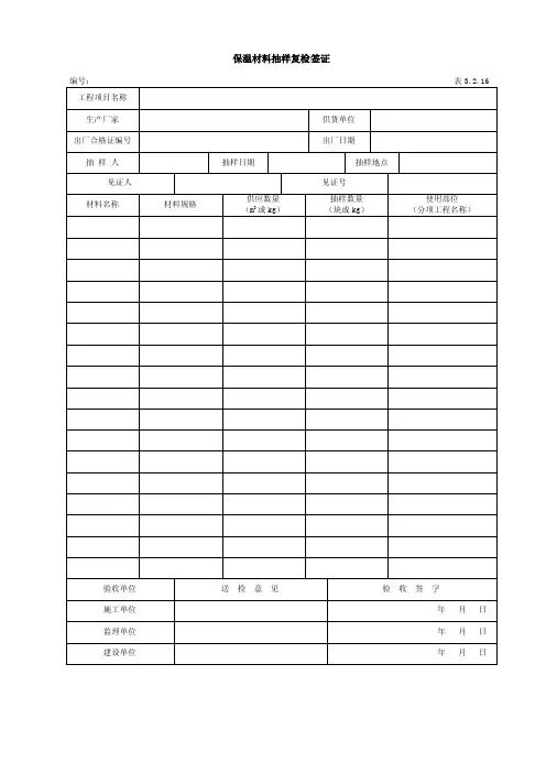 DLT504-2014《火力发电厂热力设备及管道保温防腐施工质量验收规程》word版质量验收表格