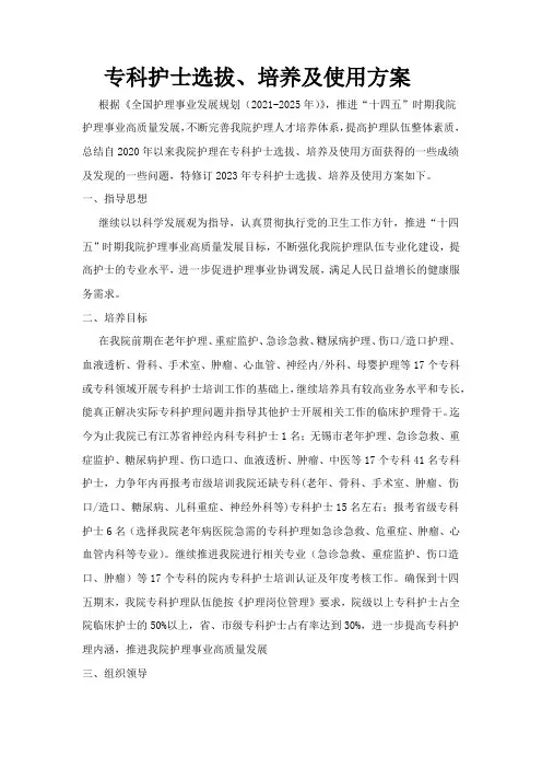 专科护士选拔、培养、使用方案