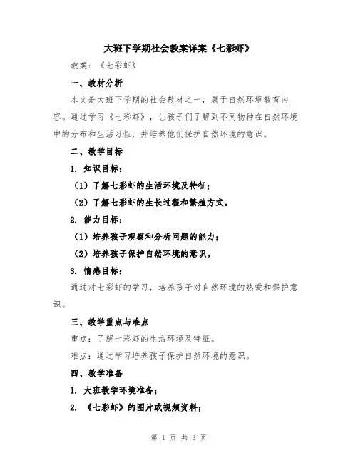 大班下学期社会教案详案《七彩虾》