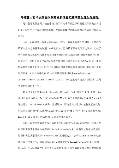 马铃薯大西洋块茎在休眠萌发和低温贮藏期的生理生化变化