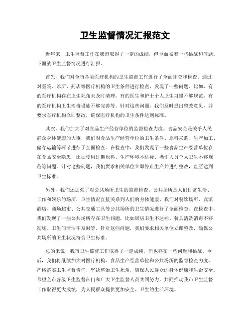 卫生监督情况汇报范文