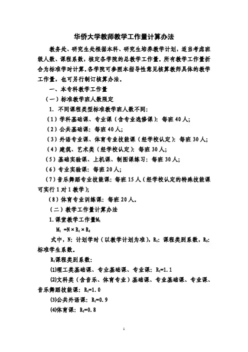 华侨大学教师教学工作量计算办法