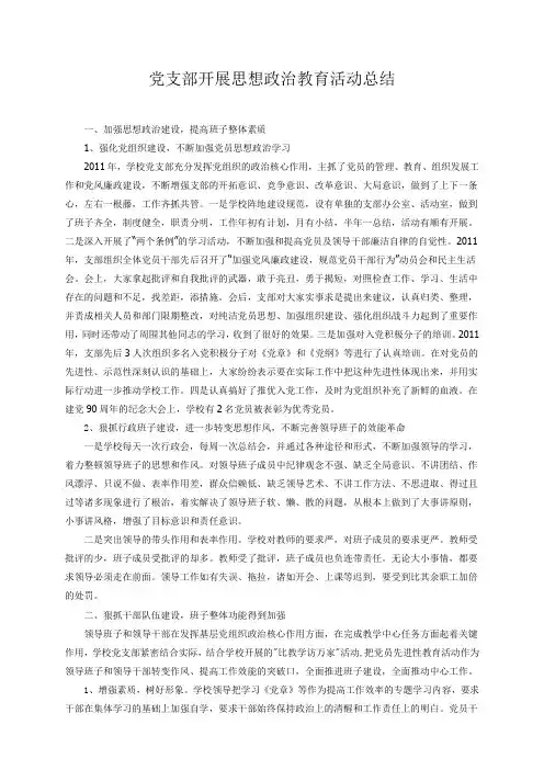 党支部开展思想政治教育活动总结