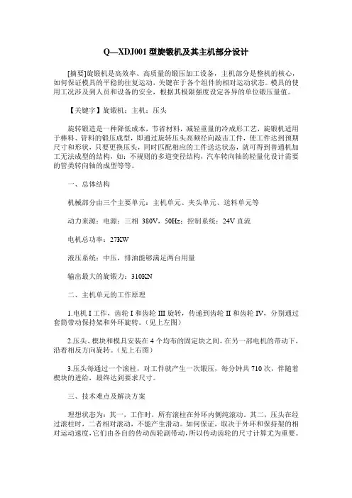 Q—XDJ001型旋锻机及其主机部分设计
