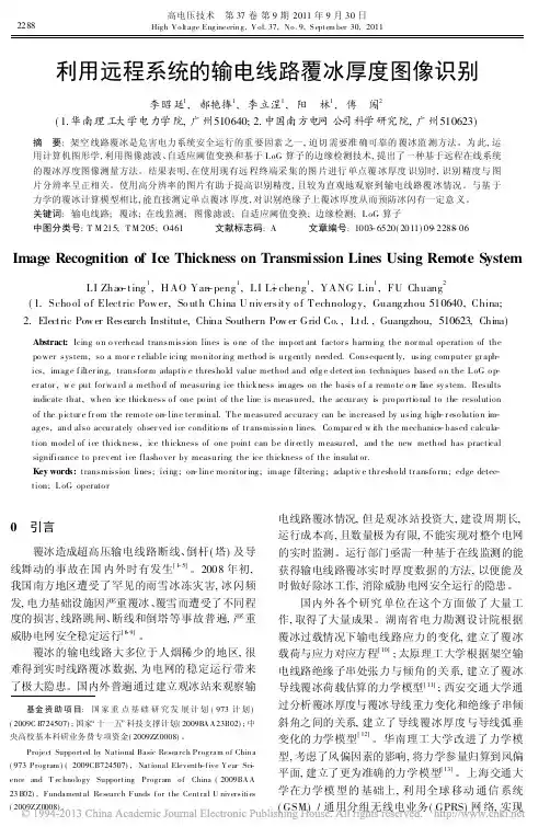 [2]利用远程系统的输电线路覆冰厚度图像识别_李昭廷
