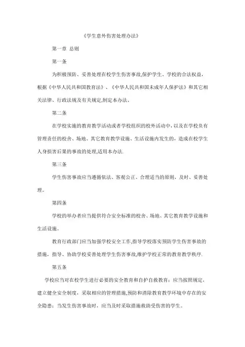 《学生意外伤害处理办法》