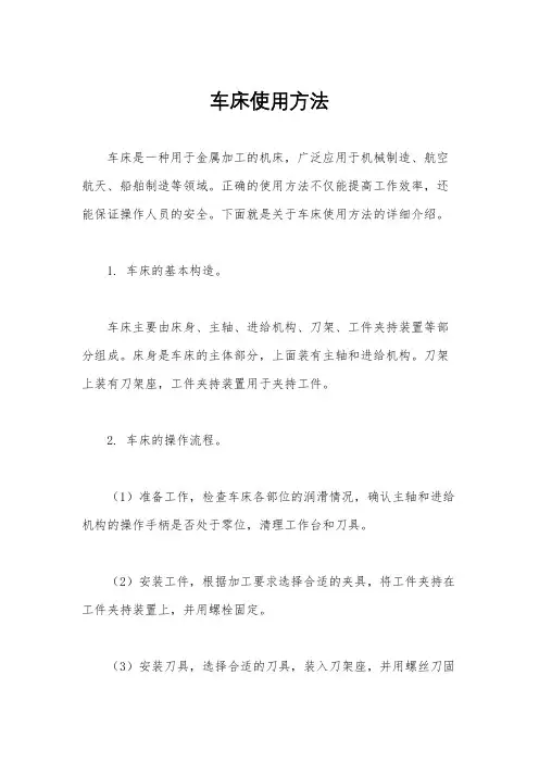 车床使用方法