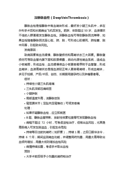 深静脉血栓（DeepVeinThrombosis）