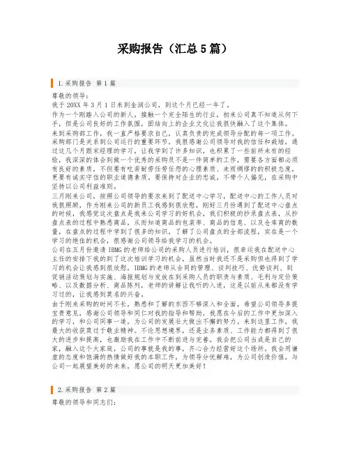 采购报告(汇总5篇)