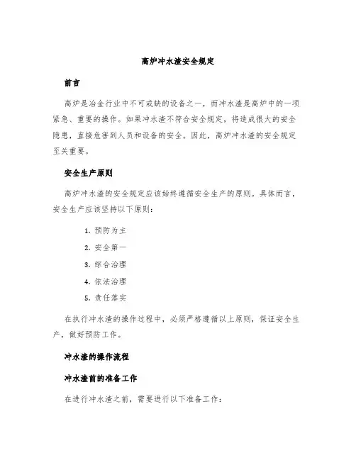 高炉冲水渣安全规定