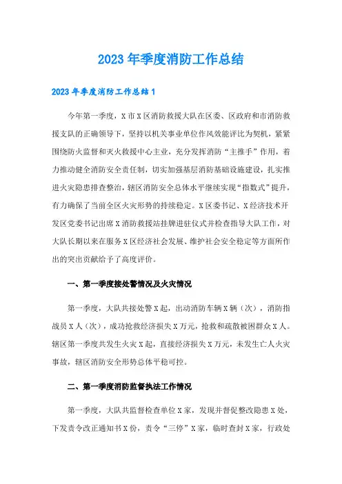 【可编辑】2023年季度消防工作总结