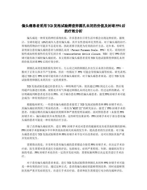 偏头痛患者采用TCD发泡试验筛查卵圆孔未闭的价值及封堵PFO后的疗效分析