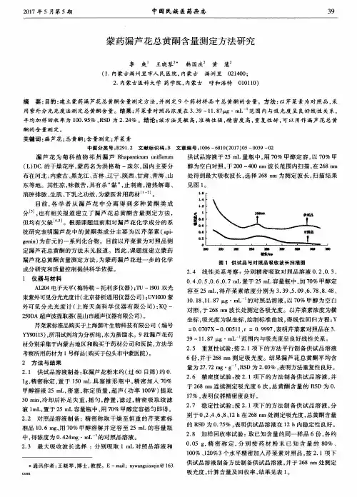 蒙药漏芦花总黄酮含量测定方法研究