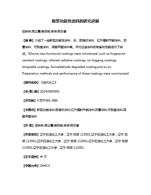 新型功能性涂料的研究进展
