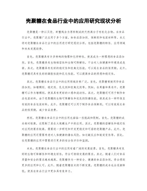 壳聚糖在食品行业中的应用研究现状分析