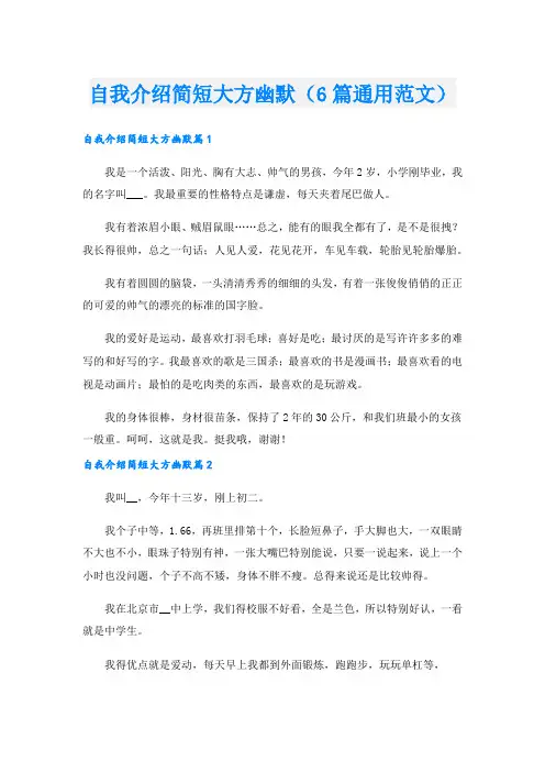 自我介绍简短大方幽默(6篇通用范文).doc