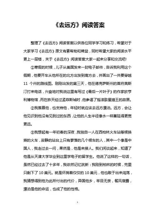 《去远方》阅读答案 
