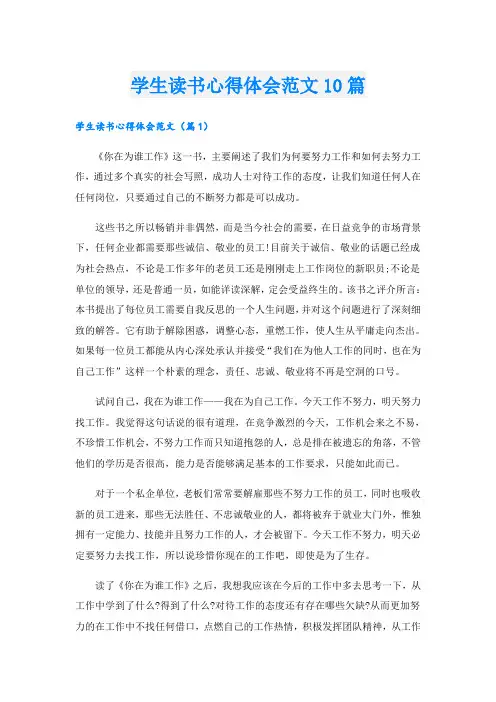 学生读书心得体会范文10篇
