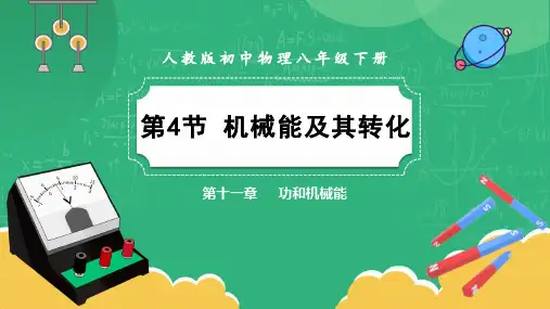 新人教版初中物理八年级下册《机械能及其转化》教学课件