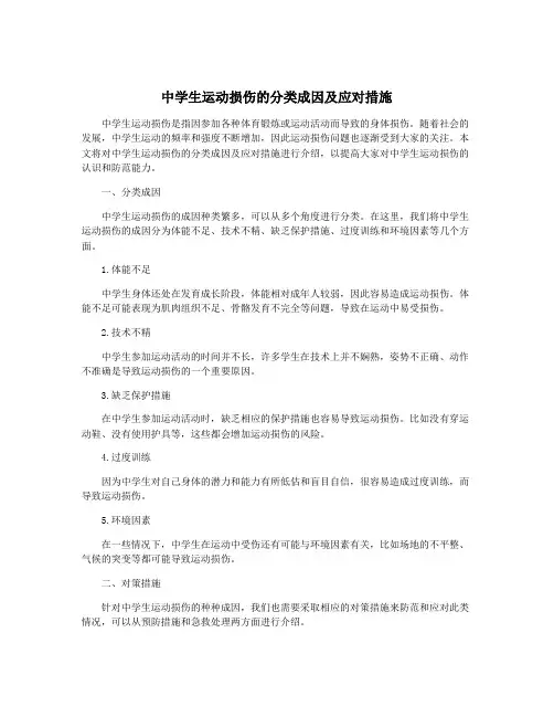 中学生运动损伤的分类成因及应对措施