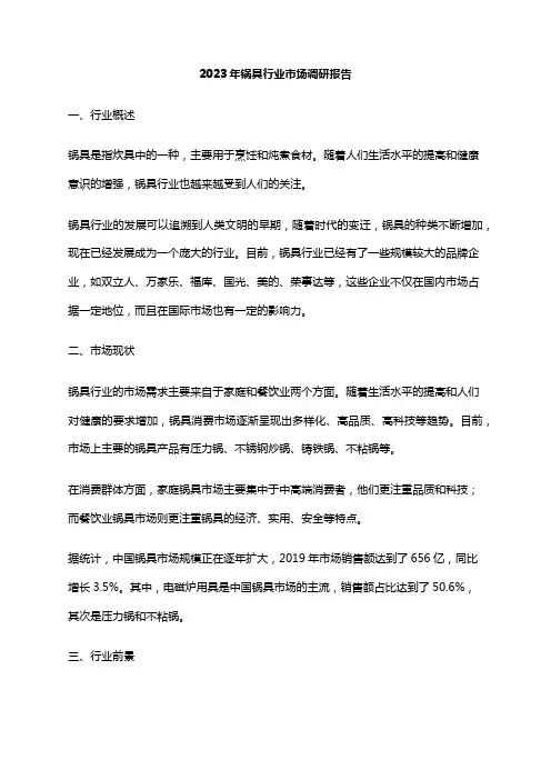 2023年锅具行业市场调研报告