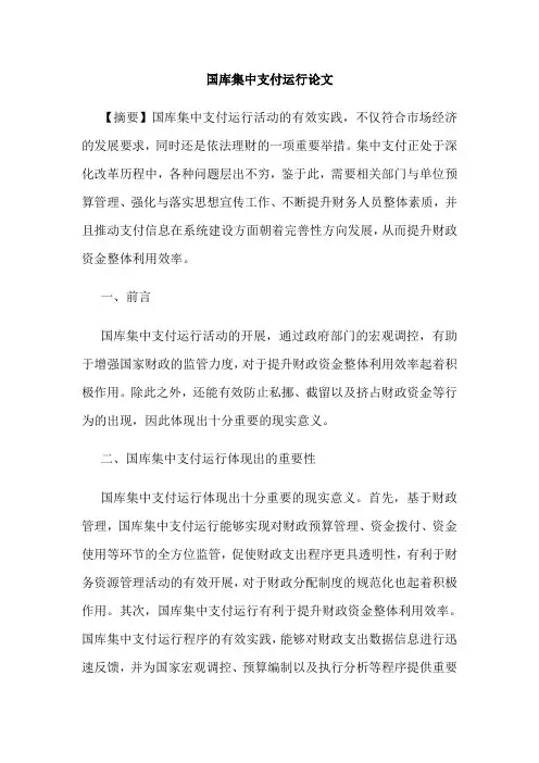 国库集中支付运行论文