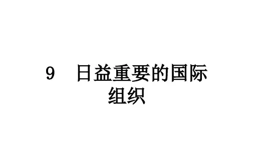 人教统编版道德与法治六年级下册第四单元让世界更美好9 日益重要的国际组织(教学)习题课件