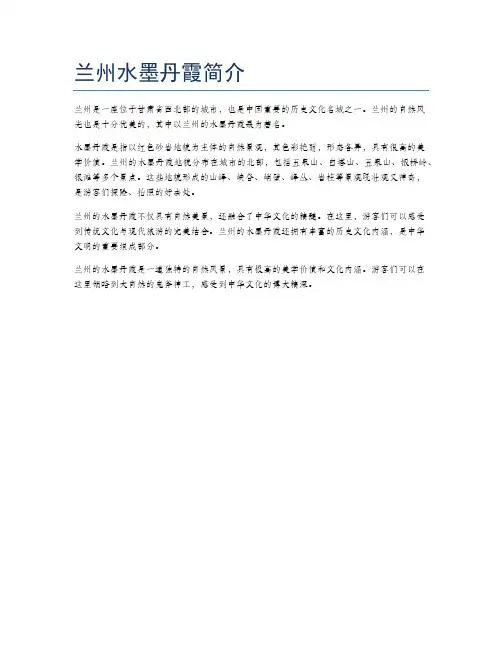 兰州水墨丹霞简介
