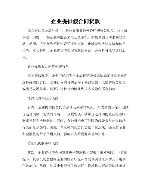企业提供假合同贷款