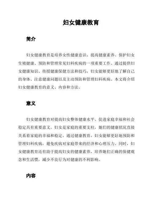 妇女健康教育