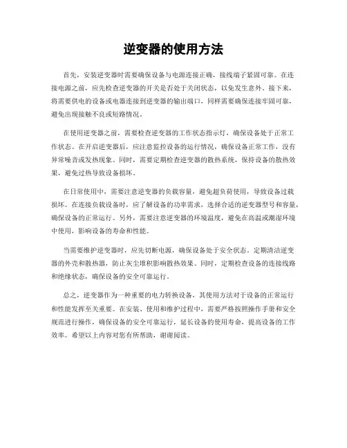 逆变器的使用方法