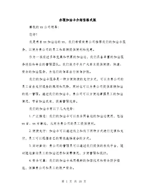 办理加油卡介绍信格式版（五篇）