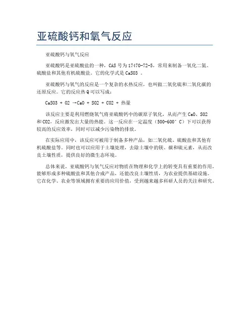 亚硫酸钙和氧气反应