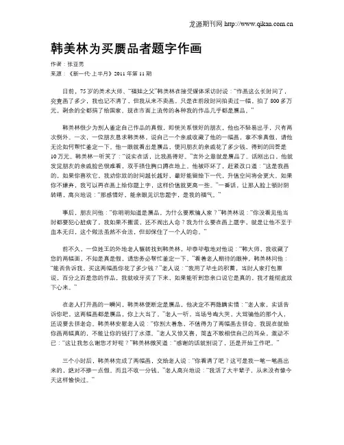 韩美林为买赝品者题字作画