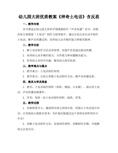 幼儿园大班优质教案《神奇的土电话》含反思
