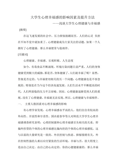 大学生心理幸福感的影响因素及提升方法