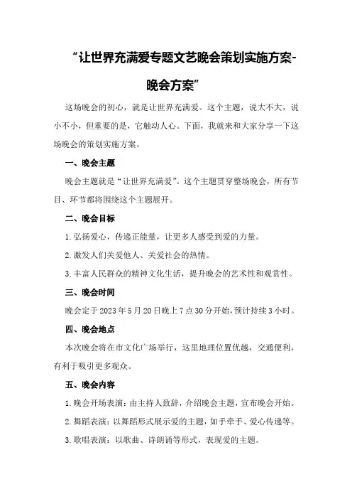 让世界充满爱专题文艺晚会策划实施方案-晚会方案