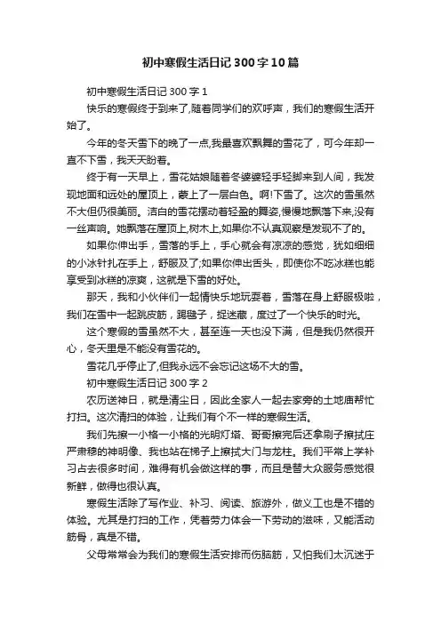 初中寒假生活日记300字10篇
