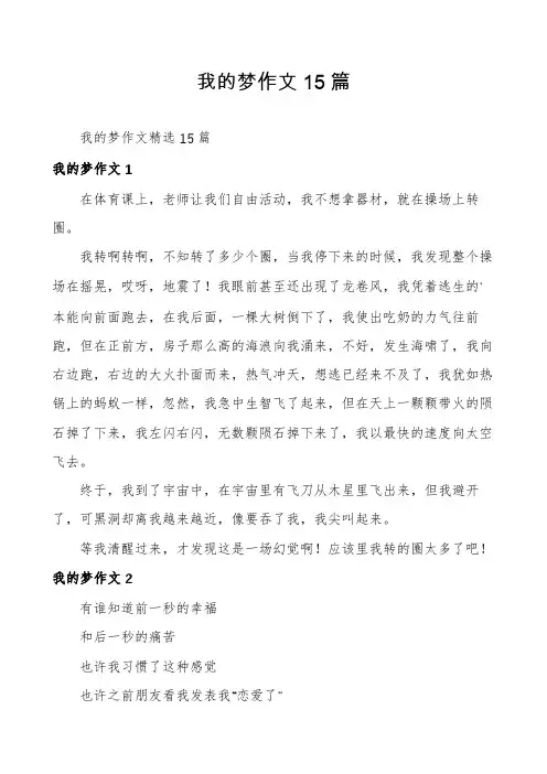 我的梦作文15篇