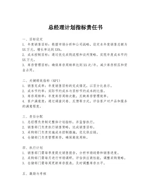 总经理计划指标责任书