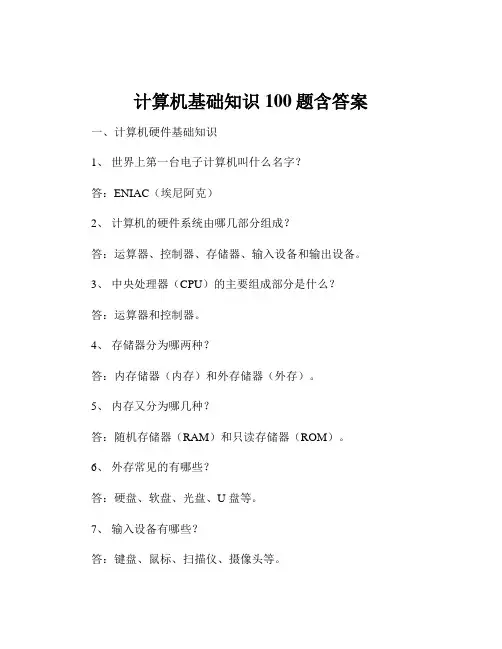 计算机基础知识100题含答案