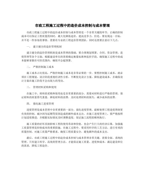 市政工程施工过程中的造价成本控制与成本管理