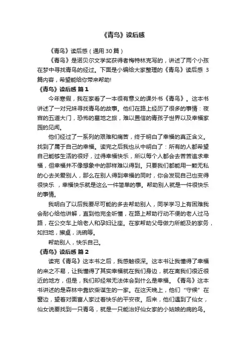 《青鸟》读后感（通用30篇）