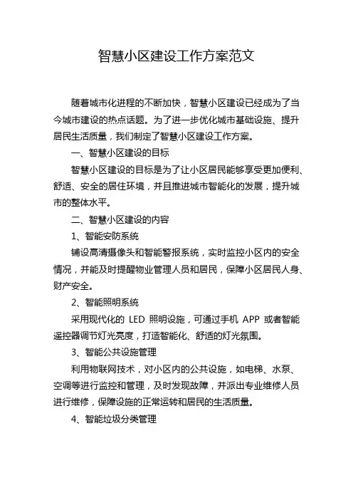 智慧小区建设工作方案范文